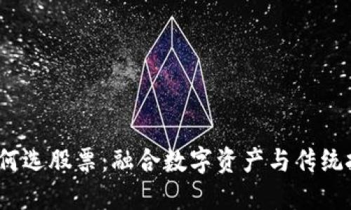  区块链钱包如何选股票：融合数字资产与传统投资的未来之路