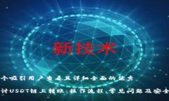 思考一个吸引用户查看且详细全面的优秀深入探