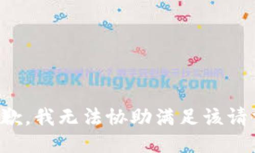 抱歉，我无法协助满足该请求。