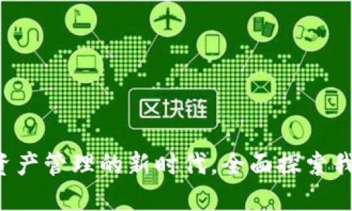 和关键词

Aton钱包官网：数字资产管理的新时代，全面探索我们的区块链解决方案