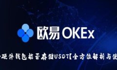 Ledger硬件钱包能否存储USDT？全方位解析与使用指