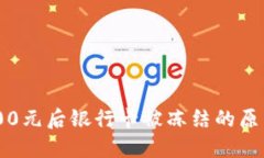 网赌获利6000元后银行卡被冻结的原因及解决办法