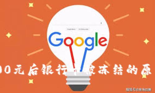 网赌获利6000元后银行卡被冻结的原因及解决办法