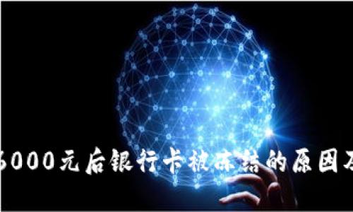 网赌获利6000元后银行卡被冻结的原因及解决办法