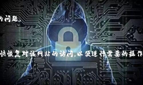 很抱歉，我无法提供实时更新的网站状态信息。但如果您无法访问 BitPay 的官方网站，这可能是由多种原因引起的。为了帮助您了解这一情况以及如何解决可能的问题，以下是一些可能的原因和解决方案。

### 原因分析

1. **网站维护或服务器问题**：
   有时，网站会因为维护或服务器故障而暂时无法访问。这种情况一般是短暂的，网站会尽快恢复。您可以通过社交媒体或其他渠道了解 BitPay 官方的更新信息。

2. **网络连接问题**：
   本地的网络连接问题也可能导致您无法访问网站。检查您的互联网连接，确保其他网站均可访问，或尝试重启路由器。

3. **防火墙或网络安全软件**：
   有些防火墙或安全软件会阻止对特定网站的访问。如果您怀疑是这个原因，可以暂时禁用这些安全软件来测试（确保您了解这样做的风险）。

4. **地域限制**：
   某些地区可能对某些网站有限制，特别是与加密货币相关的网站。如果您处于这样的地区，可能会出现无法访问的情况。

5. **DNS问题**：
   DNS 服务器的问题也可能导致网站无法访问。您可以尝试更改您的 DNS 设置，例如使用公共 DNS 服务器（如 Google 的 8.8.8.8 和 8.8.4.4）。

6. **浏览器问题**：
   偶尔，浏览器缓存或设置问题可能会导致某些网站无法加载。尝试使用不同的浏览器，或者清除浏览器缓存再试一次。

### 解决方案

1. **刷新网页**：
   有时候，简单的刷新可以解决加载问题。尝试按 F5 键或点击刷新按钮。

2. **访问其他网站**：
   检查您是否能够访问其他网站。如果可以，说明您的网络连通性是正常的，问题可能在 BitPay 的服务器端。

3. **使用 VPN**：
   如果您怀疑可能与地域限制有关，可以尝试使用 VPN 服务来改变您的虚拟位置。

4. **检查社交媒体**：
   访问 BitPay 的社交媒体页面（如 Twitter、Facebook）以获取关于网站状态的最新信息。

5. **重启设备**：
   有时，重启您的计算机或移动设备可以解决临时网络故障。

6. **联系支持**：
   如果问题持续存在，您可以尝试与 BitPay 的客户支持联系，询问网站访问的问题。

### 结论

如果您无法访问 BitPay 的官网，建议通过以上方法逐步排查问题。希望您能尽快恢复对该网站的访问，以便进行需要的操作。

如有其他具体问题，可以随时咨询。