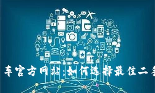 全面解析瓜子二手车官方网站：如何选择最佳二手车，保障交易安全