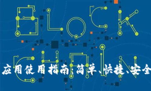 OK支付手机应用使用指南：简单、快捷、安全的支付体验