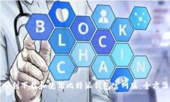 如何顺利下载和使用比特派钱包官网版：全方位