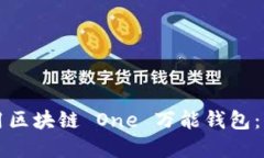 如何下载和使用区块链 One 万能钱包：一步步详细