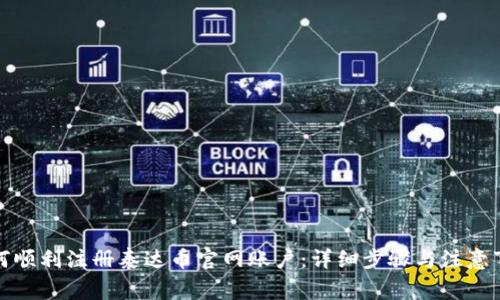 如何顺利注册泰达币官网账户：详细步骤与注意事项