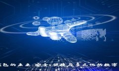 探索智能钱包的未来：安全、便捷与多元化的数