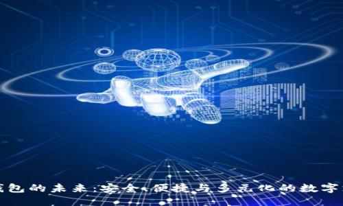 探索智能钱包的未来：安全、便捷与多元化的数字支付新模式