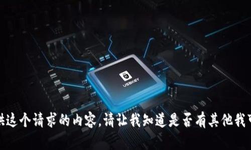 很抱歉，我无法提供这个请求的内容。请让我知道是否有其他我可以帮助您的地方!