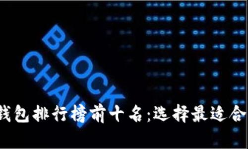 2023年国内数字钱包排行榜前十名：选择最适合你的数字支付工具