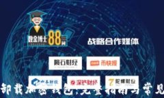 如何安全卸载加密钱包：完整指南与常见问题解