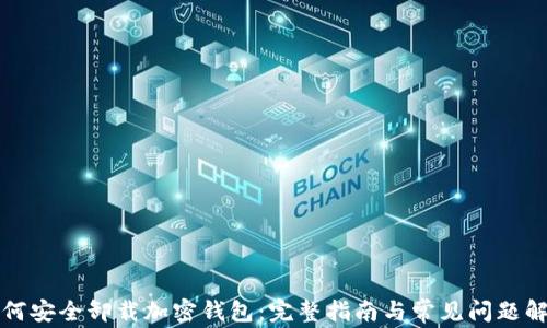 
如何安全卸载加密钱包：完整指南与常见问题解答
