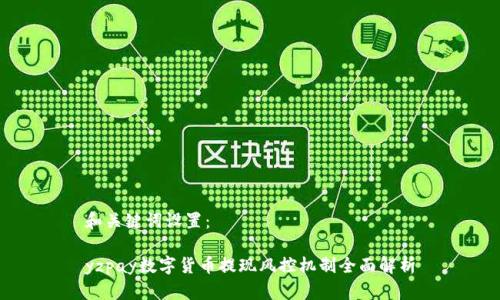 和关键词设置：

yzpay数字货币提现风控机制全面解析