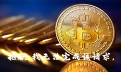 抱歉，我无法完成该请求。