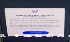 : IM钱包客服：全面解析与用户体验提升