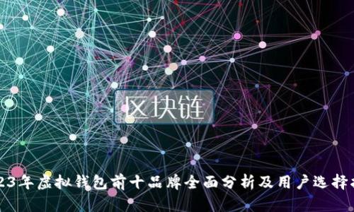 2023年虚拟钱包前十品牌全面分析及用户选择指南