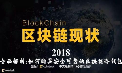 全面解析：如何购买安全可靠的区块链冷钱包