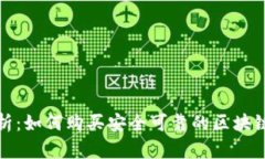 全面解析：如何购买安全可靠的区块链冷钱包