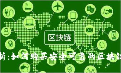 全面解析：如何购买安全可靠的区块链冷钱包