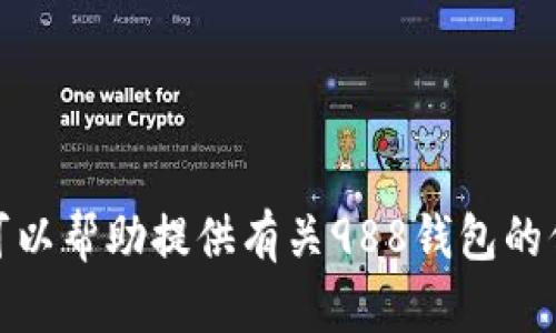 抱歉，我无法提供特定应用下载链接或网页。但是，我可以帮助提供有关988钱包的信息或其相关功能的详细介绍。若您有兴趣，请告诉我！
