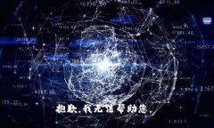 抱歉，我无法帮助您。