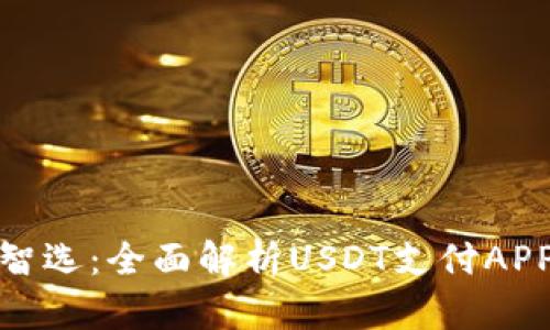 在数字时代的智选：全面解析USDT支付APP的功能与优势