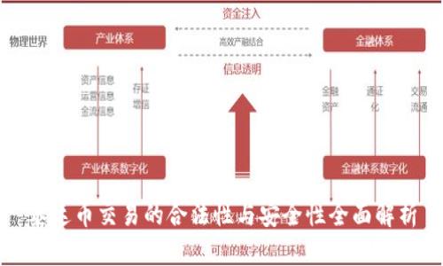 泰达币交易的合法性与安全性全面解析