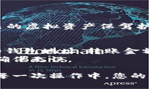 如何将虚拟币提取到钱包？详细指南与常见问题解答/
虚拟币, 提现, 钱包, 区块链/guanjianci

在数字货币不断发展的今天，越来越多的人开始投资虚拟币，而如何将虚拟币提取到个人钱包则是每个投资者必学的重要技能。虚拟币的提取不仅涉及到操作流程，还涉及到安全问题、手续费、转账速度等多个方面。本文将详细解析如何将虚拟币提取到钱包，也会回答一些相关的常见问题，帮助您更好地理解这一过程。

一、虚拟币提取到钱包的基本步骤
提取虚拟币到钱包的过程可能因平台和币种的不同而略有差异，但大致的步骤如下：

h41. 准备工作/h4
在提取虚拟币之前，您需要准备一个支持该币种的钱包。常见的钱包类型有：
ul
    listrong硬件钱包：/strong如Ledger、Trezor，提供高安全性。/li
    listrong软件钱包：/strong如Exodus、Trust Wallet，适合日常使用。/li
    listrong交易所钱包：/strong每个交易所通常会提供虚拟币存储钱包，但长期存储建议使用外部钱包。/li
/ul

h42. 登录交易所/h4
在准备好钱包之后，您需要登录您所在的交易所账户，确保您能够顺利进行交易。大多数交易所需要您进行身份验证，因此请确保您的账户信息已完成认证。

h43. 查找提取选项/h4
在交易所主界面上，找到“提取”或“提现”选项。通常，这些选项在“资产”或“我的钱包”部分内。点击后，您将进入虚拟币提取页面。

h44. 输入提取信息/h4
在提取页面上，您需要填写以下信息：
ul
    listrong提取地址：/strong即您钱包的地址，确保输入正确，错误的地址可能导致资金损失。/li
    listrong提取金额：/strong根据您钱包允许接受的最低和最高金额，输入您希望提取的数量。/li
    listrong安全验证：/strong大多数平台会要求进行安全验证，如短信验证或邮箱确认。/li
/ul

h45. 确认提取请求/h4
仔细检查您输入的所有信息后，提交提取请求。交易所会处理您的请求，通常会在几个小时内完成，但也有可能因为网络繁忙而有所延迟。

二、提取虚拟币到钱包的注意事项
在提取虚拟币时，有几个关键因素需要特别注意：

h41. 手续费/h4
几乎所有交易所都收取提取手续费，手续费的多少取决于您提取的币种及交易所的政策。在做出提取决定之前，建议了解手续费的具体情况，以免因手续费过高而影响您的收益。

h42. 提取时间/h4
不同的虚拟币提取所需的时间不同。例如，比特币的转账时间可能在数分钟到数小时之间，而以太坊的速度则相对较快。因此，在提取前，了解所提币种的典型转账时间是相当重要的。

h43. 网络拥堵/h4
网络拥堵时，虚拟币转账的处理速度可能会减慢，您可能需要等待更长的时间。在繁忙的时段，提取请求可能会排队，因此尽量选择在网络流量较低的时间进行操作。

h44. 提取限制/h4
某些交易所对单次提取金额会有限制，有些还可能对账户进行时间限制。确保您已了解这些限制，以便在提取时不遇到意外问题。

三、常见问题解答

h41. 如果钱包地址输入错误，会发生什么？/h4
输入错误的钱包地址可能导致您的虚拟币无法找回。因为大多数区块链交易是不可逆的，一旦资金发送到错误地址，可能永远无法追回。因此，务必在提取前仔细检查输入的钱包地址，最好的做法是将地址复制粘贴，避免手动输入。
如果您发现输入的地址有误，可以尽快联系交易所的客服，询问是否有可能进行追回。不过，很多情况下，交易所会告知您这是无法解决的，因此在操作中保持警惕是至关重要的。

h42. 如何确保我的虚拟币安全？/h4
确保您的虚拟币安全涉及几个方面：
ul
    listrong使用硬件钱包：/strong硬件钱包是最安全的存储方式，因为它们离线存储私钥，减少被黑客攻击的风险。/li
    listrong双因素认证：/strong启用双因素认证（2FA）能够增加账户保护层级，避免账户被盗。/li
    listrong定期更新密码：/strong定期更改账户密码，确保密码复杂，并不与其他账户相同。/li
    listrong保持软件更新：/strong无论是钱包软件还是电脑系统，都定期进行更新，以获得最新的安全补丁。/li
/ul
此外，不要在公共网络环境下进行虚拟币交易，避免使用不安全的 WLAN 网络。保持对可疑活动的敏感性，乐于学习和了解网络安全知识，以便为自己的虚拟资产保驾护航。

h43. 提取的虚拟币能否转账到其他用户的钱包？/h4
是的，一旦您将虚拟币提取到自己的钱包，您可以自由地将这些币转账到其他用户的钱包。虚拟币的转账过程与提取过程类似，您只需要输入接收者的钱包地址、转账金额，并进行必要的安全验证。确保输入的信息无误，这样才能顺利完成转账。
转账费用会根据您所发币种的网络状况而异，而有些钱包平台对转账也可能设定一些最低转账额。因此，在进行转账之前，最好了解相关费用及规则，确保无误。

通过以上内容，我们对如何将虚拟币提取到钱包进行了详细的探讨，同时也解答了一些常见问题。虚拟币的世界变化快，务必保持学习的意识，确保在每一次操作中，您的资产能得到安全的保护。