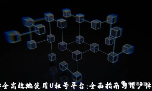 
如何安全高效地使用U租号平台：全面指南与用户体验分析