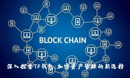 深入探索TP钱包：加密资产管理的新选择