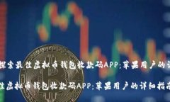 Title: 探索最佳虚拟币钱包收款码APP：苹果用户的