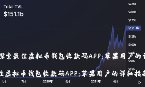 Title: 探索最佳虚拟币钱包收款码APP：苹果用户的详细指南

探索最佳虚拟币钱包收款码APP：苹果用户的详细指南