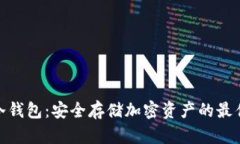 加密冷钱包：安全存储加密资产的最佳选择