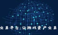 探索九九互娱手游交易平台：让游戏资产交易更