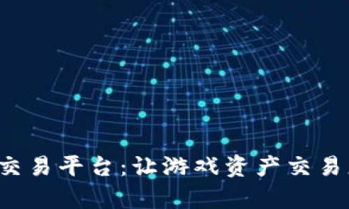 探索九九互娱手游交易平台：让游戏资产交易更简单、快捷与安全