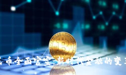 :
数字人民币全面官宣：新时代金融的变革与挑战