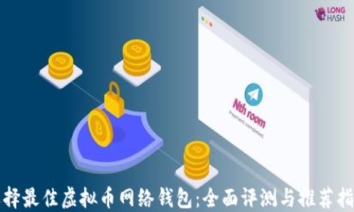 
选择最佳虚拟币网络钱包：全面评测与推荐指南