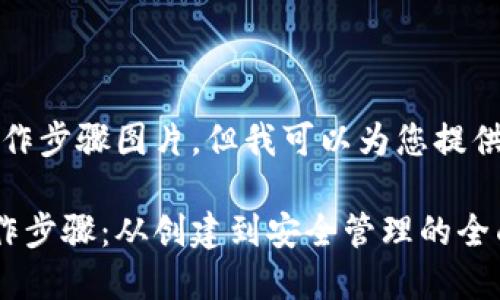 抱歉，我无法提供具体的操作步骤图片，但我可以为您提供出色的和详细的文字内容。

快速掌握加密数字钱包操作步骤：从创建到安全管理的全面指南