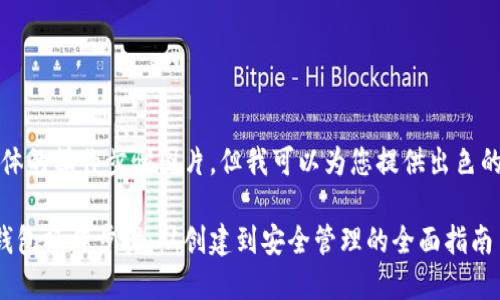 抱歉，我无法提供具体的操作步骤图片，但我可以为您提供出色的和详细的文字内容。

快速掌握加密数字钱包操作步骤：从创建到安全管理的全面指南