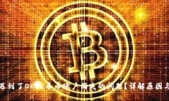 你是否也遇到了OKEx币币账户消失的问题？详解原