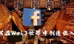 普通人如何在Web3世界中创造收入：全面指南