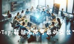 下载TopTop：解锁无限可能的最佳下载平台