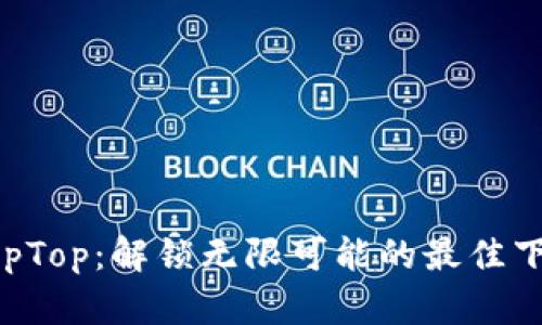 下载TopTop：解锁无限可能的最佳下载平台