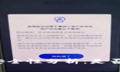 助记词的安全性分析：是否会被破解？