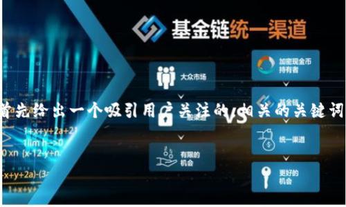 为了全面介绍“区块链钱包突然打不开了”这一话题，我会首先给出一个吸引用户关注的，相关的关键词并详细展开内容，然后针对可能引发的相关问题进行分析。

:
当区块链钱包突然打不开，你该如何应对？