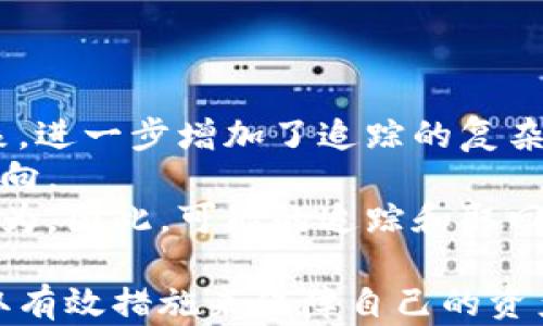 
比特派钱包被盗，如何追踪盗窃者的IP地址及防范策略全解析

关键词
比特派钱包, IP地址, 被盗防范, 数字货币安全/guanjianci

---

比特派钱包被盗的现状及影响
随着数字货币的普及，越来越多的人开始使用比特币等虚拟资产进行投资和交易。然而，这也导致一些恶意攻击者开始将目标锁定在数字货币钱包上，尤其是像比特派这样的热门钱包。被盗事件的频发，不仅对用户的资金安全构成威胁，同时也对整体市场的信任度造成影响。
比特派钱包作为一款广受欢迎的数字货币钱包，因其用户友好的界面和丰富的功能而受到广泛青睐。然而，作为一款在线钱包，它也不可避免地面临着安全隐患。用户在使用比特派钱包时，常常会面临被盗的风险，这使得用户对钱包的安全性产生了疑虑。

比特派钱包盗窃事件的成因
比特派钱包被盗的原因众多，最常见的包括钓鱼诈骗、恶意软件攻击和用户自身的安全意识薄弱。
首先，钓鱼诈骗是导致数字货币钱包被盗的重要原因之一。攻击者通过伪造的电子邮件或网站，诱使用户输入他们的钱包信息。一旦用户不慎提供了私钥或助记词，攻击者便可以轻松获取用户的资产。
其次，恶意软件攻击也是一个主要的威胁。当用户下载或安装不明来源的应用程序时，有可能会被植入恶意软件，这些软件可以盗取用户的私人数据，从而导致钱包被盗。
最后，用户自身的安全意识不足也是一个重要因素。有些用户可能会使用简单且易被猜测的密码，或在多个平台上重复使用相同的密码，增加了被盗的风险。

IP地址追踪的可行性
许多人在钱包被盗后想要通过追踪IP地址来找回丢失的资产，这引出了一个重要的问题：比特派钱包被盗是否能够查出来IP地址。
首先，要明确一个概念：当用户在比特派钱包进行交易时，用户的IP地址确实是可以被记录的。然而，比特派钱包本身并不收集用户的IP地址用于身份识别，因此恢复被盗资产的可能性会大大降低。
其次，尽管比特派钱包可以选择记录用户的日志，但在数据保护和隐私政策的框架下，这些数据的共享和使用都受到严格限制。因此即使用户可以得到一定的日志数据，也很难追踪到具体的盗窃者。
此外，许多诈骗者会使用虚拟专用网络（VPN）等工具来隐藏自己的真实IP地址，这使得追踪工作变得更加复杂。黑客在实施攻击时，往往会采取多重防护措施来规避追踪，因此仅凭IP地址进行追踪的成功率是相当低的。

如何防范比特派钱包被盗
尽管比特派钱包被盗很难追踪，但用户还是可以通过一些有效的安全措施来降低被盗的风险。
首先，增强安全意识是最重要的一步。用户应该充分认识到数字货币的价值和风险，提高对网络诈骗的防范意识，比如不要轻易点击不明链接，识别伪造网站。
其次，使用双重认证可以有效提升钱包的安全性。比特派钱包支持使用手机验证码的方式进行双重认证，通过这一手段，即使密码被窃取，黑客也难以进入用户的账户。
此外，定期更换密码和使用复杂密码也是非常重要的安全措施。用户应避免使用常见的、易猜测的密码，建议使用字母、数字和符号的组合。

常见问题解答
h41. 如果我的比特派钱包被盗，我应该立即做些什么？/h4
如果发现自己的比特派钱包被盗，用户应该尽快采取以下措施：
首先，立即更换所有相关账户的密码。如果用户在多个平台上使用相同的密码，应尽快修改以避免进一步损失。
其次，联系比特派钱包的客服，报告被盗事件并寻求帮助。虽然比特派钱包可能无法直接找回丢失的资产，但他们可以提供专业建议和指导。
第三，尽快检查自己的设备，确保不存在恶意软件或病毒感染，并在必要时进行全盘扫描。
最后，用户还可以将自己的经历分享至社交媒体或相关论坛，这样可以警示其他用户，提高大家对比特派钱包的安全意识。

h42. 除了比特派钱包，还有哪些数字货币钱包安全性较高？/h4
市场上有很多知名的数字货币钱包供用户选择，除了比特派钱包外，一些具有较高安全性的钱包包括但不限于：
冷钱包（硬件钱包）：例如Ledger、Trezor等，这些硬件设备通过离线存储来保护用户的私钥，能够有效避免网络攻击带来的风险。
Multisig钱包：这种类型的钱包需要多个密钥才能被授权使用，能够在一定程度上提升安全性，特别适合团队或较大资金的管理。
软件钱包的安全性：像Exodus、Atomic Wallet等软件钱包通常也提供多层安全措施，并支持多币种，可以通过密码、备份等保护用户资产。
选择合适的钱包需要基于个人需求和风险承受能力，用户应仔细对比各类钱包的优缺点，以做出最有利的选择。

h43. 利用区块链技术，可以追踪被盗资产吗？/h4
利用区块链技术确实可以追踪被盗的数字货币资产，但追踪的难度和实现的有效性取决于多个因素。
首先，区块链的透明性使得每笔交易都可以被所有人查询，用户可以通过区块链浏览器来追踪被盗资产的去向。
其次，若盗贼在交易中更换了地址，有可能会造成追踪的困难。此外，一些黑客使用混合服务（如混币服务）来掩盖他们的迹象，进一步增加了追踪的复杂度。
但仍然有一些工具和技术可以帮助追踪，例如链上分析工具，它们可以分析地址的活动和资金流动，帮助追踪被盗资产的流向。
最后，虽然追踪被盗资产具有挑战性，但许多国家的执法机构也开始逐渐重视这一领域，致力于打击数字货币诈骗与犯罪行为，因此，可能的追踪和取回的可能性在逐渐增加。

综上所述，比特派钱包被盗的问题确实存在一定复杂性，用户在享受数字货币带来的便利的同时，也必须增强安全意识，采取有效措施来保障自己的资产安全。